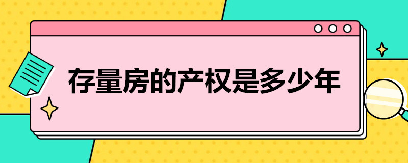 存量房的產(chǎn)權(quán)是多少年