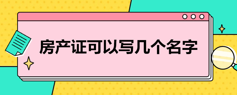 房產(chǎn)證可以寫幾個名字