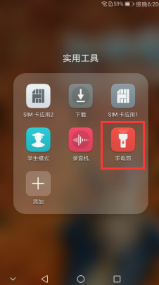 華為手機(jī)的手電筒在哪里找