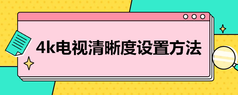 4k电视清晰度设置方法（TCL4k电视清晰度设置方法）