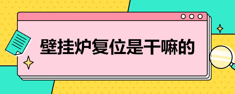 壁掛爐復(fù)位是干嘛的