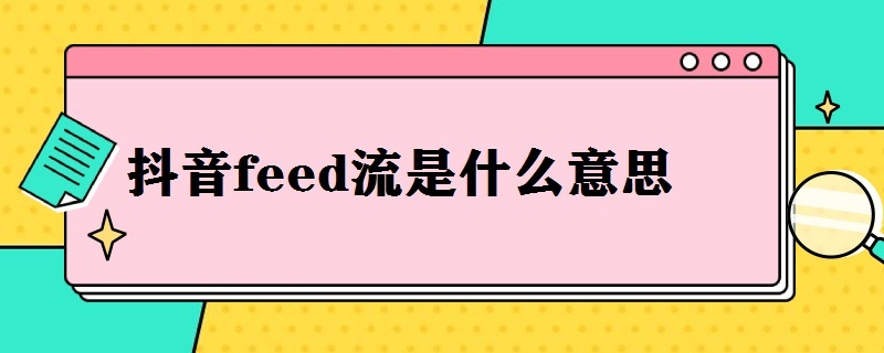 抖音關(guān)注功能已封禁是怎么了 抖音的關(guān)注功能已封禁怎么辦