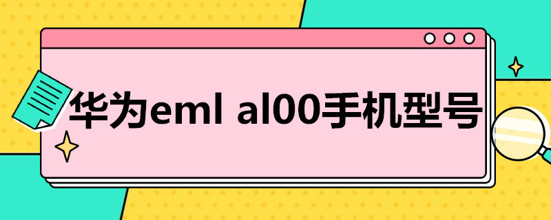 华为eml（华为eml-al00是什么型号手机）