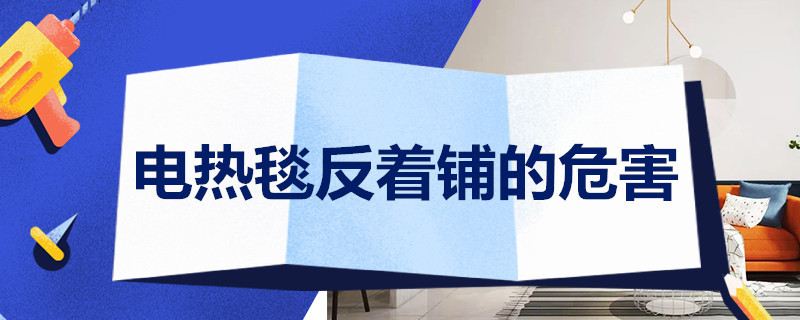 電熱毯反著鋪的危害 電熱毯反鋪行不行