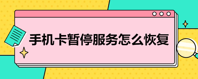 手机卡暂停服务怎么恢复 手机卡暂停服务怎么恢复正常