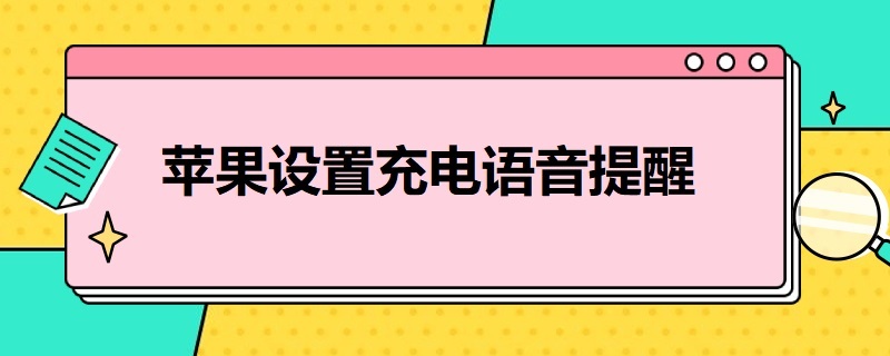 苹果设置充电语音提醒 苹果怎么设置充电提示语音