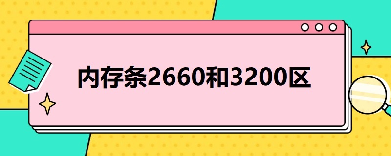 内存条2660和3200区别 内存条2660和3200区别16g