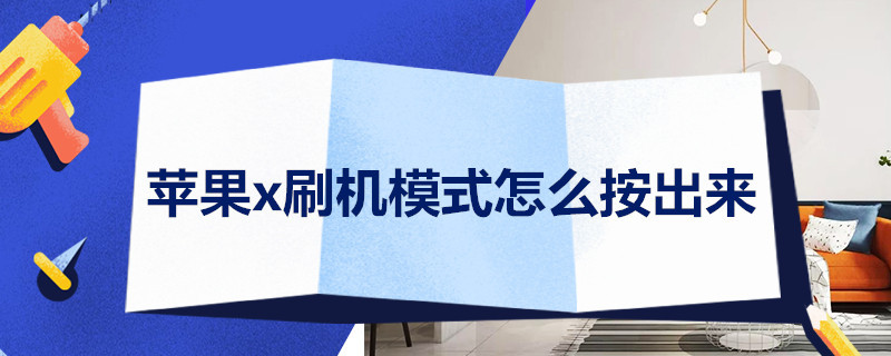 苹果x刷机模式怎么按出来 苹果x刷机模式怎么按出来的