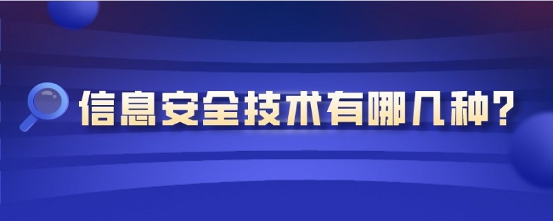 信息安全技术有哪几种?（信息安全技术有哪几种形式）