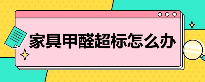 家具甲醛超標怎么辦 家具甲醛超標怎么處理