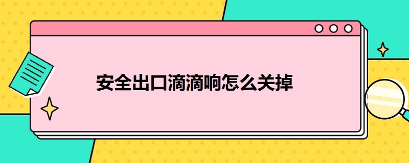 安全出口滴滴响怎么关掉 安全出口 滴滴响