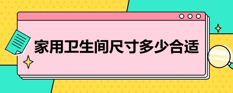 家用卫生间尺寸多少合适 家用卫生间尺寸多少合适图片