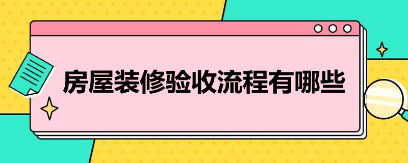 房屋装修验收流程有哪些（房屋装修验收流程有哪些内容）