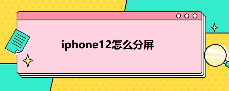 i*12怎么分屏 i12如何分屏