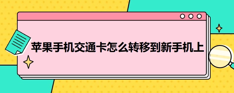 苹果手机交通卡怎么转移到新手机上（苹果手机交通卡怎么转移到新手机上不同id）