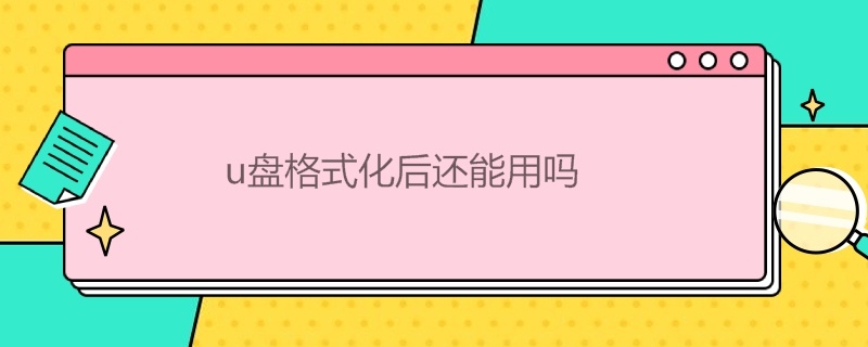 u盤格式化后還能用嗎（u盤格式化后還能用嗎蘋果）