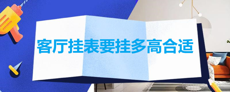 客厅挂表要挂多高合适 客厅挂表要挂多高合适呢