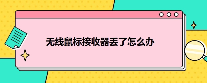 无线鼠标接收器丢了怎么办 联想无线鼠标接收器丢了怎么办