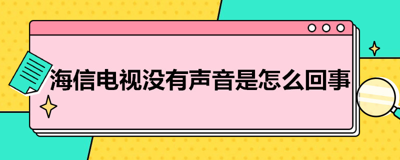 海信电视没有声音是怎么回事 海信电视没有声音是怎么回事儿?