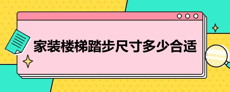 家装楼梯踏步尺寸多少合适 家装楼梯踏步宽度