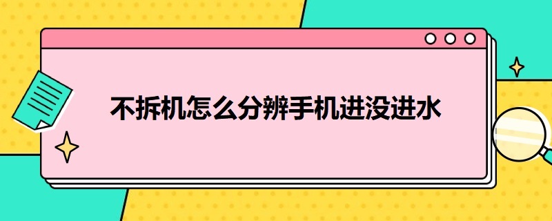 不拆机怎么分辨手机进没进水 不拆机怎么分辨手机进没进水oppo