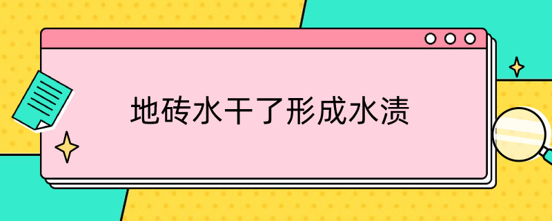 地磚水干了形成水漬