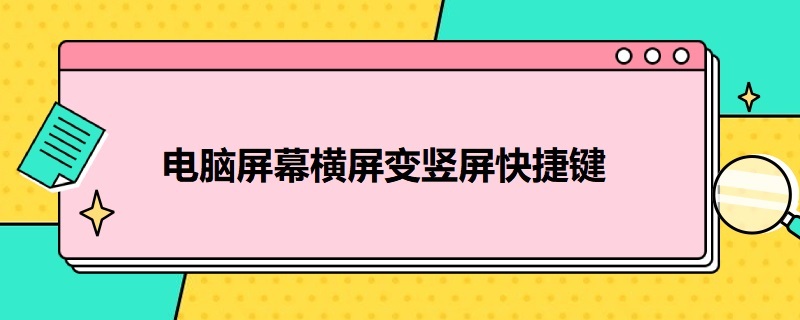 电脑屏幕横屏变竖屏快捷键（电脑横屏怎么变成竖屏快捷键）