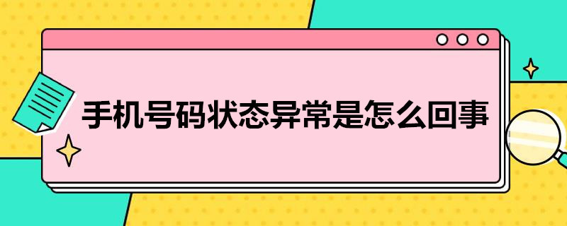 手机*状态异常是怎么回事 手机状态异常是怎么回事