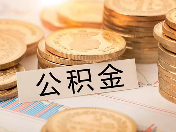 公積金全額提取條件 公積金提取需要什么條件