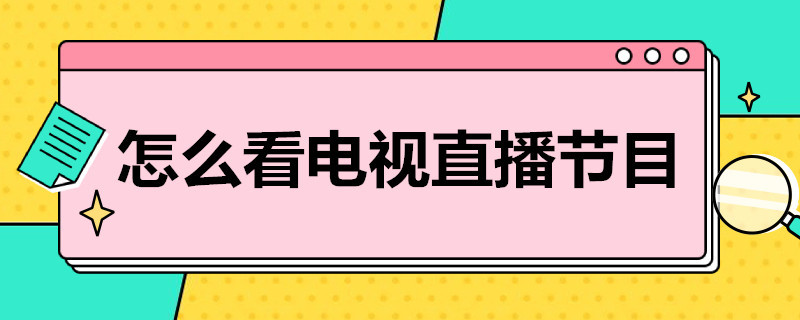 怎么看电视直播节目 电脑上怎么看电视直播节目