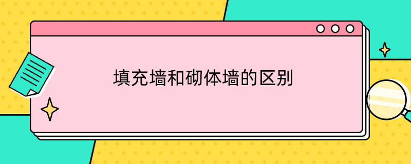 填充墙和砌体墙的区别（填充墙和砌体墙的区别清单）