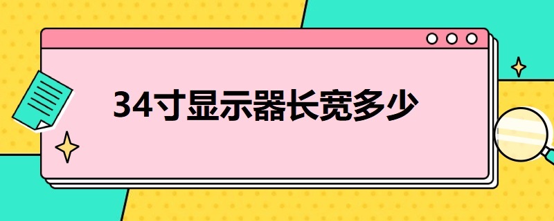 34寸显示器长宽多少（34寸显示器长宽多少16:9）