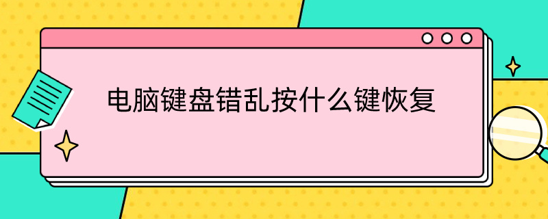 电脑键盘错乱按什么键恢复（电脑键盘错乱按什么键恢复正常）