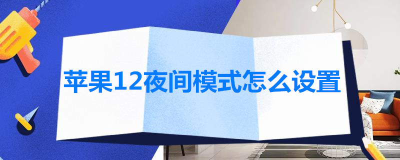 蘋(píng)果12夜間模式怎么設(shè)置（蘋(píng)果12夜間模式怎么設(shè)置快捷）