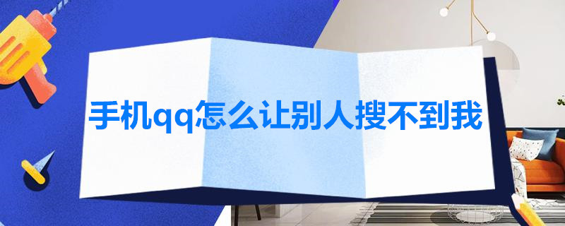 手机qq怎么让别人搜不到我 手机qq怎么让别人搜不到我的手机号