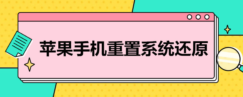 苹果手机重置系统还原（苹果手机重置系统还原会怎么样）