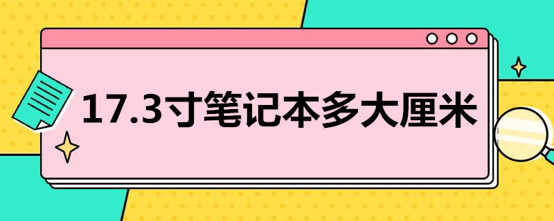 17.3寸筆記本多大厘米（17.3寸筆記本多少厘米）