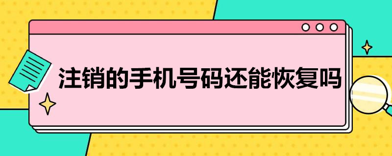 注销的手机*还能恢复吗 注销手机号码还能恢复吗