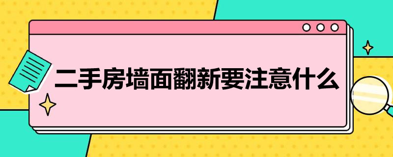 二手房简装应该怎么做（二手房 简装）