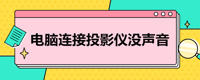 电脑连接投影仪没声音 电脑连接投影仪没声音怎么设置