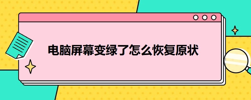 电脑屏幕变绿了怎么恢复原状 win7电脑屏幕变绿了怎么恢复原状