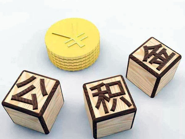 補(bǔ)充公積金有什么好處（補(bǔ)充公積金有什么好處嗎）