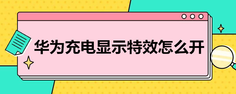 华为充电显示*怎么开 华为手机怎么开启充电显示