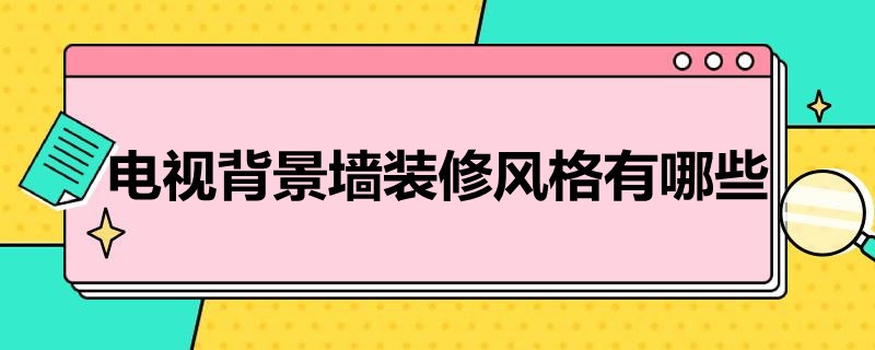 电视背景墙装修风格有哪些（电视背景墙简约风格）