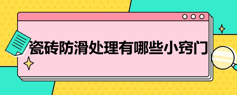 瓷砖防滑处理有哪些小窍门（瓷砖防滑处理有哪些小窍门呢）