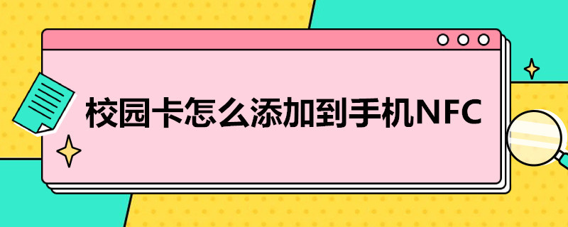 校園卡怎么添加到手機(jī)NFC（校園卡怎么添加到手機(jī)NFC華為）