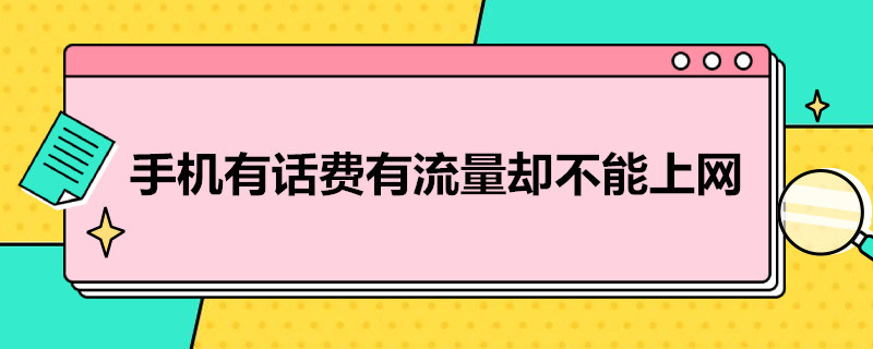 手機(jī)有話費(fèi)有流量卻不能上網(wǎng)（為什么手機(jī)有話費(fèi)有流量卻不能上網(wǎng)）