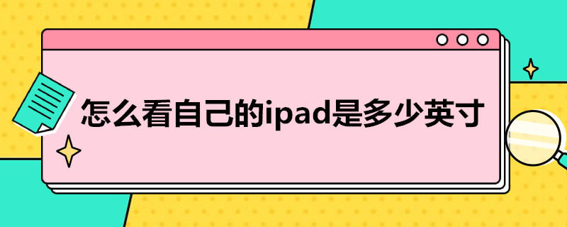 怎么看自己的ipad是多少英寸 怎样看自己ipad是多少寸的