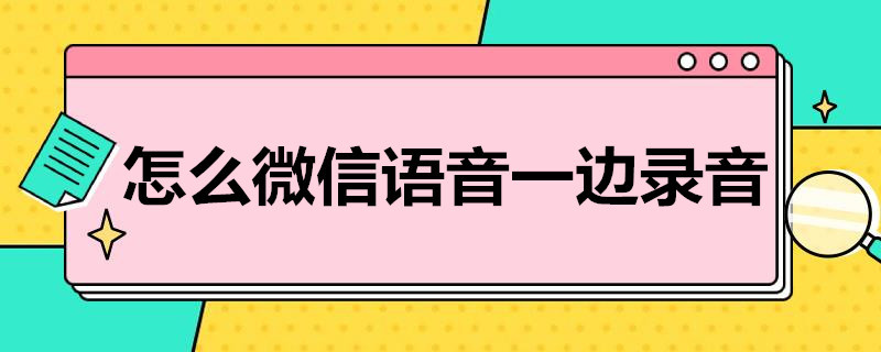 怎么微信语音一边录音（小米怎么微信语音一边录音）