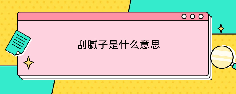 刮腻子是什么意思（汽车刮腻子是什么意思）